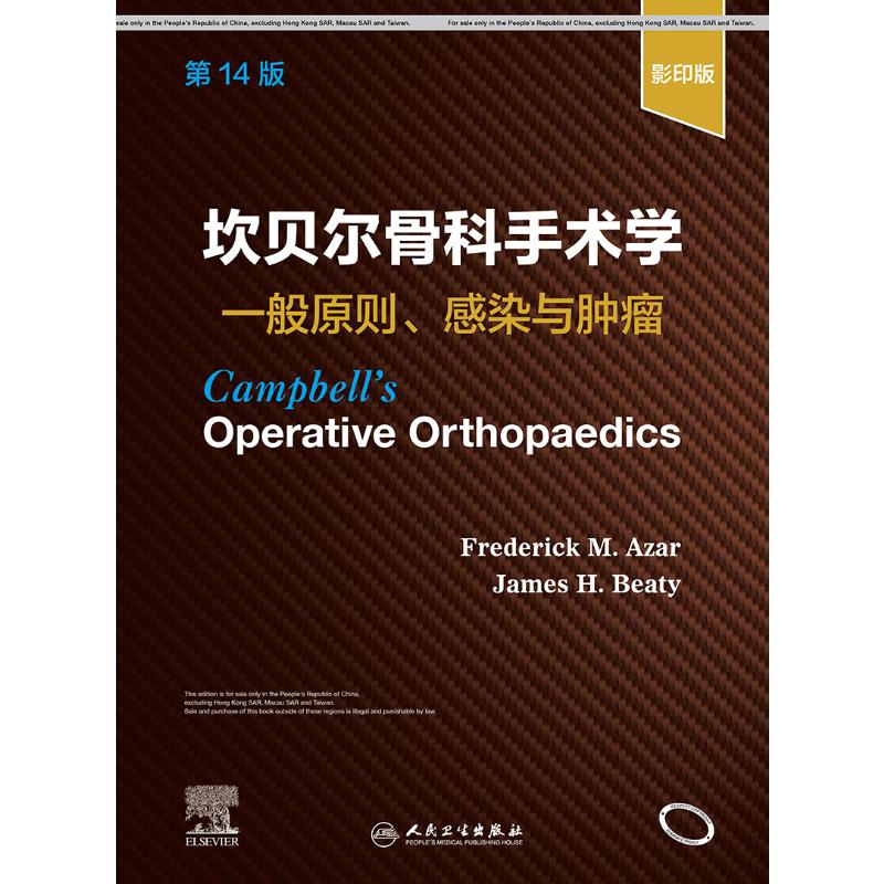 坎贝尔骨科手术学  一般原则、感染与肿瘤，第14版（影印版）Frederick M. Azar,James H. Beaty人民卫生出版社9787117325226