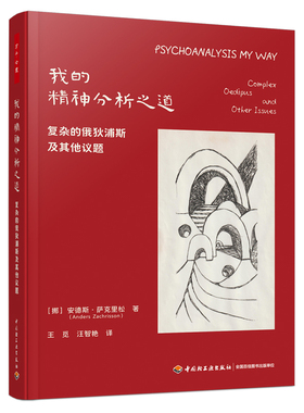 万千心理.我的精神分析之道：复杂的俄狄浦斯及其他议题［挪］安德斯·萨克里松（Anders Zachrisson） 著中国轻工业出版社
