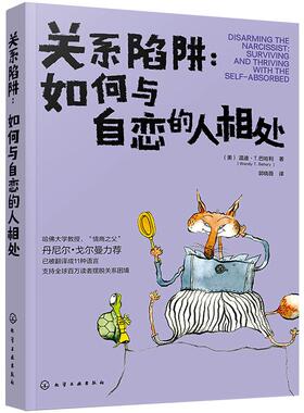 关系陷阱:如何与自恋的人相处:surviving and thriving with the self-absorbed(美)温迪·T.巴哈利(Wendy T. Behary) 著