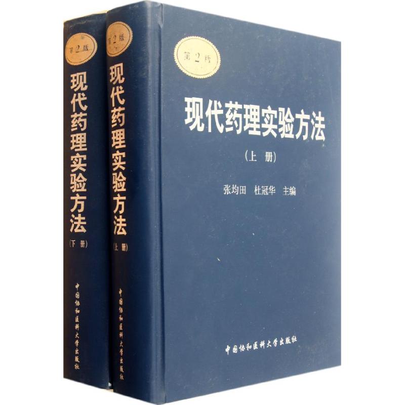 现代药理实验方法(上下册)(第2版)张均田,杜冠华 编 著作中国协和医科大学出版社9787811363753