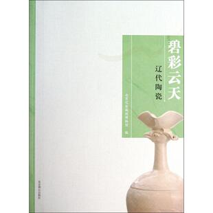 刘大志北京燕山9787540233297 王清林 碧彩云天 辽代陶瓷