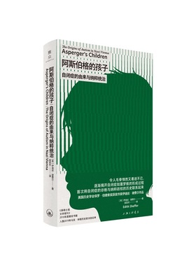 阿斯伯格的孩子 自闭症的由来与纳粹统治伊迪丝·谢费尔（Edith Sheffer）上海三联书店9787542677310