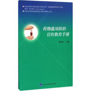 药物滥用防治宣传教育手册贾忠伟 社有限公司9787565914768 主编北京大学医学出版