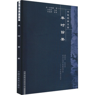 奉时旨要[清]江涵墩 著中国中医药出版社9787800891779