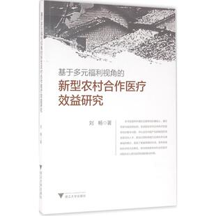 著浙江大学出版 新型农村合作医疗效益研究刘畅 社9787308154178 福利视角 基于多元
