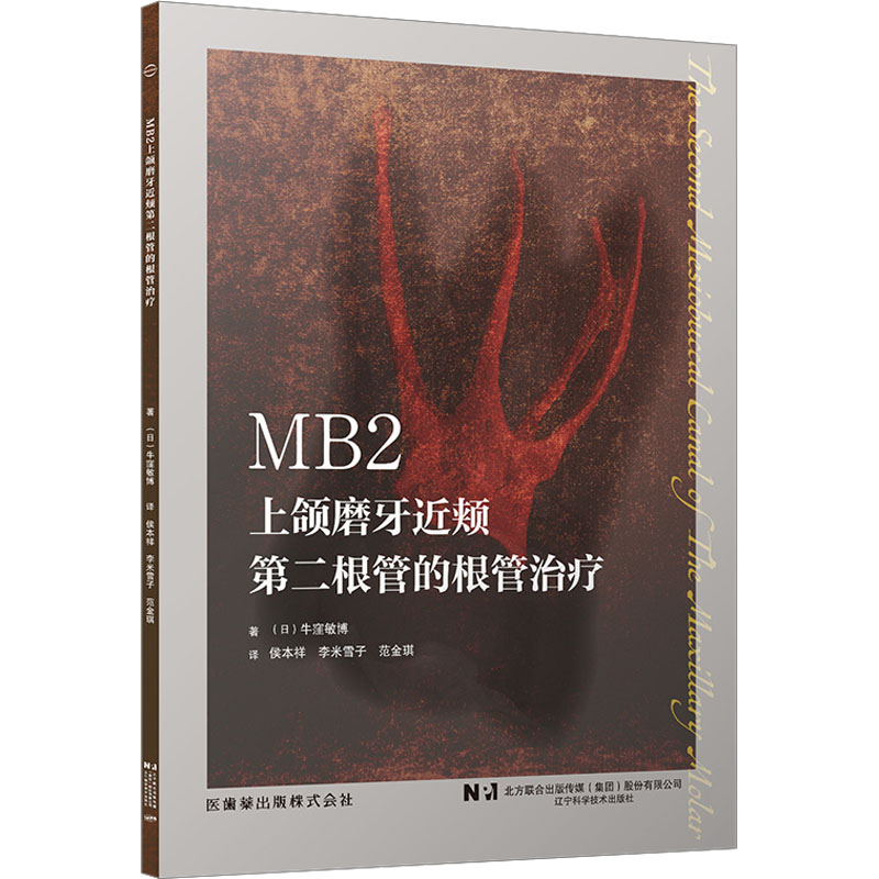 MB2 上颌磨牙近颊第二根管的根管治疗(日)牛洼敏博 著 侯本祥,李米雪子,范金琪 译辽宁科学技术出版社97875591