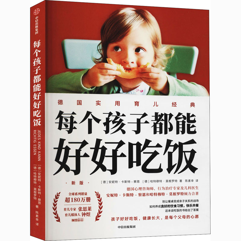 每个孩子都能好好吃饭 新版(德)安妮特·卡斯特-察恩,(德)哈特穆特·莫根罗特中信出版社9787521721461