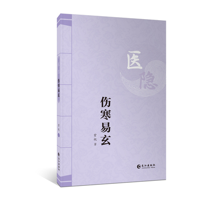 医隐·伤寒易玄紫极 著长江出版社9787549294244