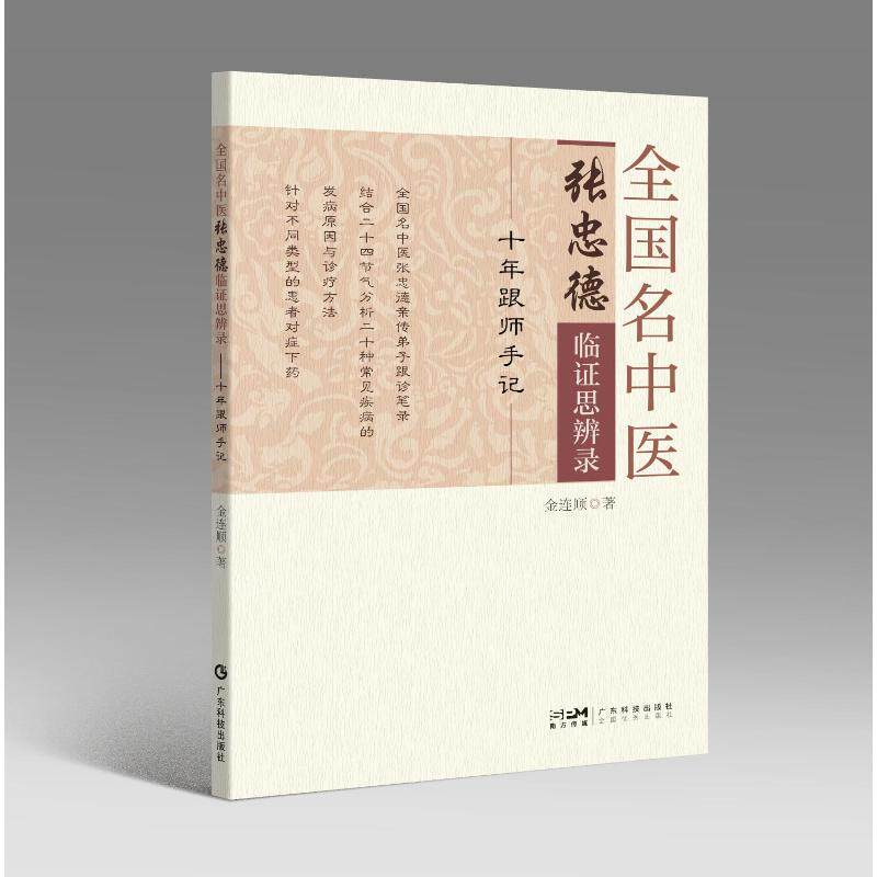 全国名中医张忠德临证思辨录——十年跟师手记金连顺广东科技出版社9787535981103