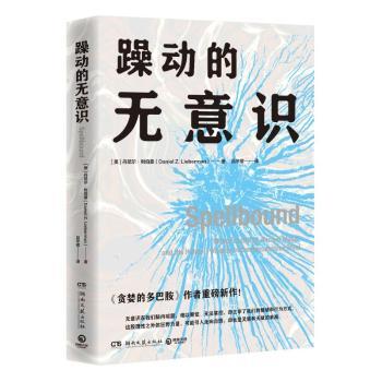 躁动的无意识[美]丹尼尔·利伯曼（DanielZ.Lieberman）湖南文艺出版社有限责任公司9787572619014