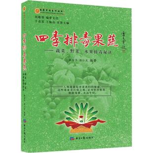 水果排毒秘诀张金齐经济日报出版 野菜 社9787519601799 排毒果蔬：蔬菜 四季