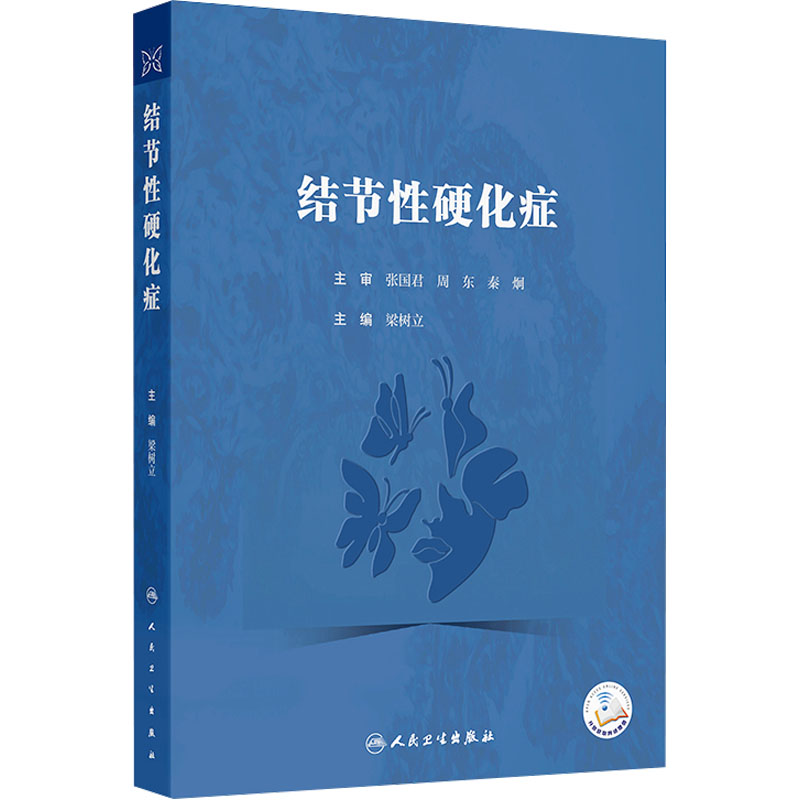 结节性硬化症梁树立 编人民卫生出版社9787117372879