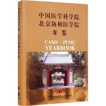 中国医学科学院北京协和医学院年鉴(2013)本书编委会中国协和医科大学出版社9787567901155