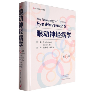 眼动神经病学编者:(美)R.约翰·利//大卫·S.泽伊|责编:杨磊石//周文英|译者:吴子明//韩军良河南科技9787572513657