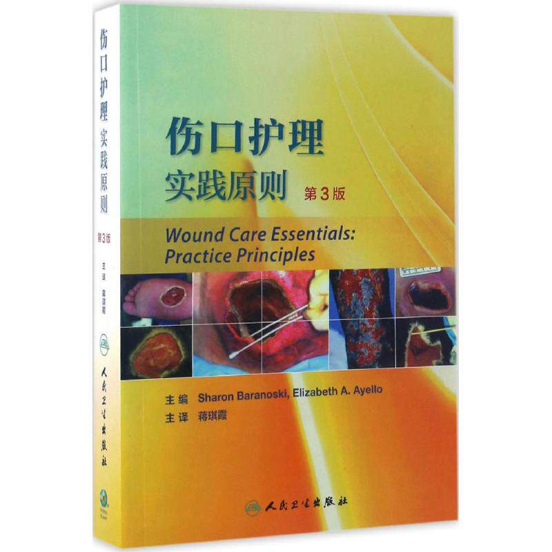 伤口护理实践原则(美)巴拉诺斯基(Sharon Baranoski) 主编；蒋琪霞 主译人民卫生出版社9787117239035 - 实物图