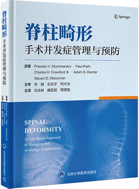 脊柱畸形手术并发症管理与预防(美)普拉文·V.穆马内尼(Praveen V.Mummaneni) 等 著 白玉树,魏显招,周潇逸 译北京大学医学出版社