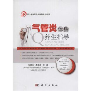著科学出版 主编 社9787030453747 庞辉群 气管炎体质养生指导张晓天