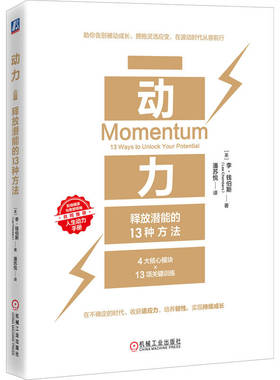 动力：释放潜能的13种方法[英]李·钱伯斯（Lee Chambers）|译者:潘苏悦机械工业9787111798620