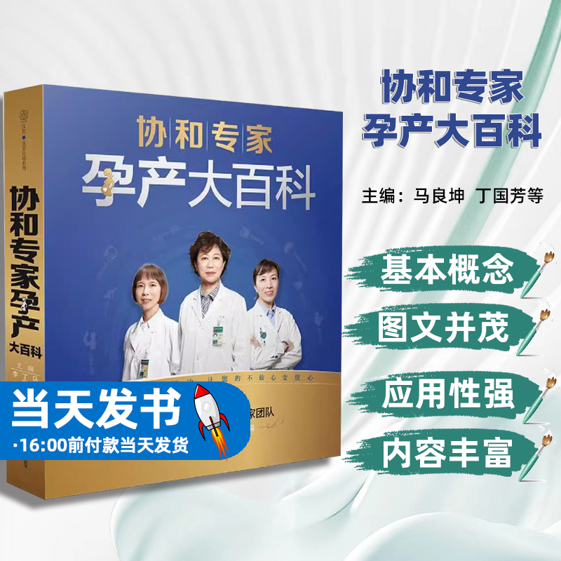 协和专家孕产大百科马良坤丁国芳李宁江苏科学技术出版社生育年龄受孕的姿势疫