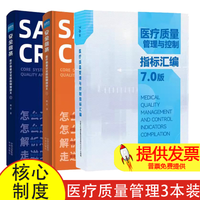 医疗质量管理与控制指标汇编6.0