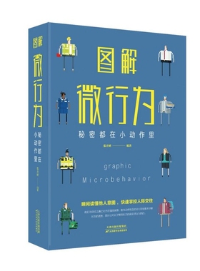 图解微行为(秘密都在小动作里)编者:张卉妍天津科技9787557648299