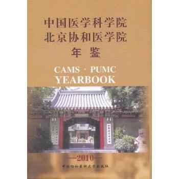 中国医学科学院 北京协和医学院年鉴:2010:2010《中国医学科学院、北京协和医学院年鉴》编委会中国协和医科大学出版社