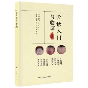 舌诊入门与临证矫增金，杨莺，张立主编辽宁科学技术出版社9787559144584