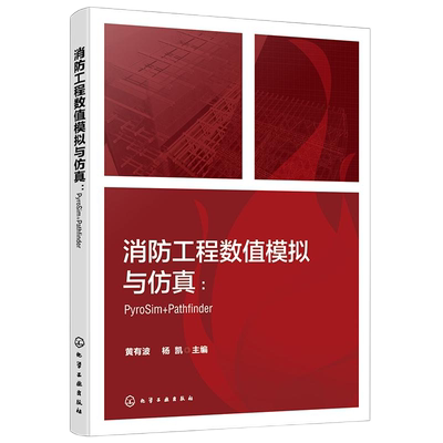 消防工程数值模拟与仿真：PYROSIM+PATHFINDER黄有波、杨凯  主编 著化学工业出版社9787122452283