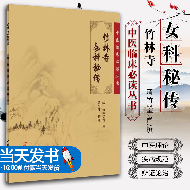 正版 竹林寺女科秘传 中医临床必读丛书 清 竹林寺僧撰 董少萍整理
