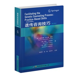第2版 南希·P.卡拉南世界图书出版 美 邦妮·S.勒罗伊 公司9787519280147 帕特里夏·麦卡锡·维奇 遗传咨询技巧