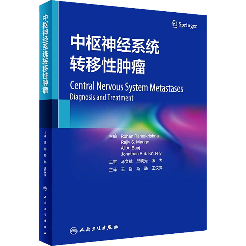 中枢神经系统转移性肿瘤(美)罗翰·罗摩克里希纳 等 编 王裕,斯璐,王汉萍 译人民卫生出版社9787117357647