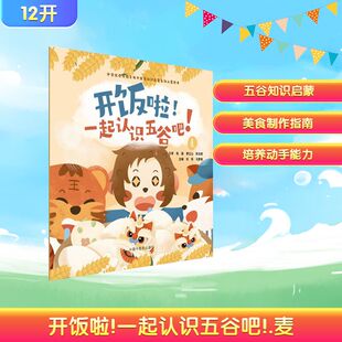 开饭啦！一起认识五谷吧！.麦刘伟, 马梦娟中国中医药9787513294881