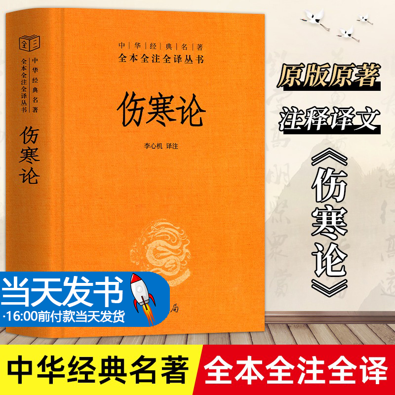 伤寒论 中华经典名著全本全注全译丛书 张仲景三全正版原著全集 中医养生书籍大全医学全书 中医知识自学入门零基础 中华书局正版