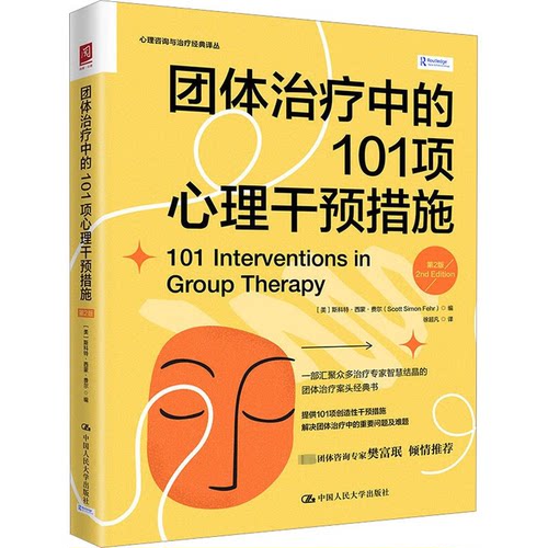 团体治疗中的101项心理干预措施（第2版）[美]斯科特·西蒙·费尔（Scott Simon Fehr）中国人民大学出版社9787300317823
