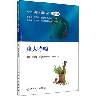成.人哮喘许银姬 社9787117270151 薛长利人民卫生出版