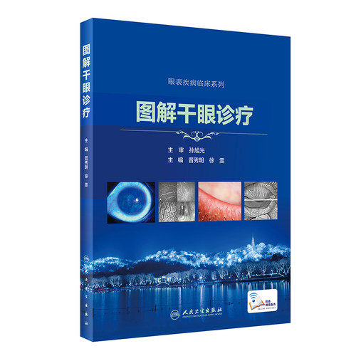 图解干眼诊疗晋秀明,徐雯 编人民卫生出版社9787117303491