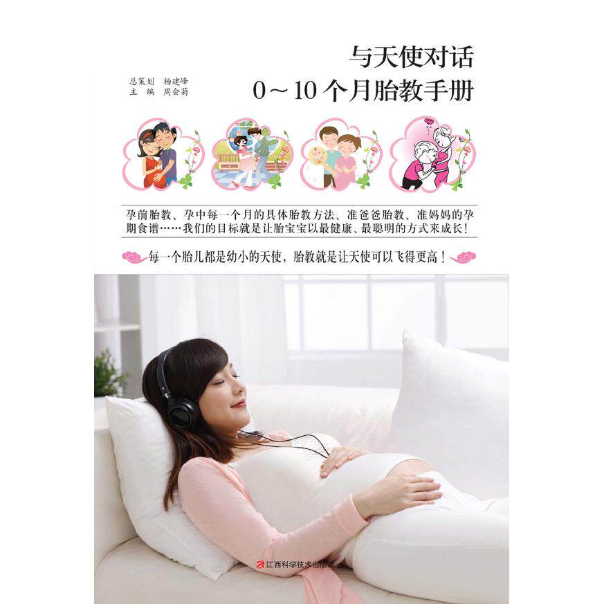 与天使对话:0-10个月胎教手册周会菊江西科学技术出版社9787539051413