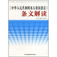 《中华人民共和国水污染防治法》条文解读黄建初杨朝飞黄建初杨朝飞中国环境科学出版社9787802097445