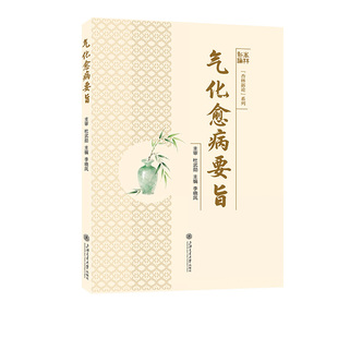 气化愈病要旨李晓凤 著上海交通大学出版社9787313331304