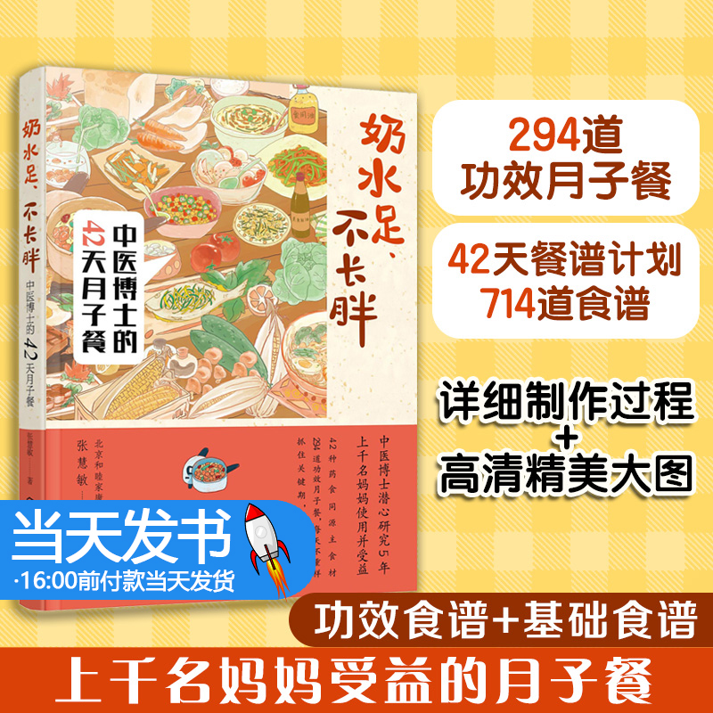 奶水足 不长胖 中医博士的42天月子餐 月子餐营养食谱搭配 月子餐制作详