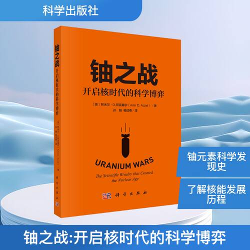 铀之战 开启核时代的科学博弈(美)阿米尔·D.阿克塞尔(Amir D.Aczel) 著 孙扬,杨迎春 译科学出版社9787030823366