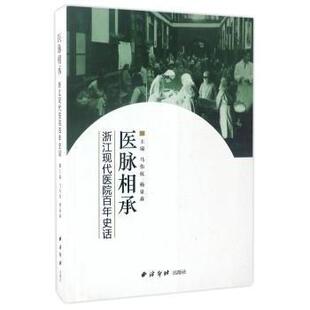 医脉相承：浙江现代医院百年史话马伟杭 社有限公司9787550815131 杨泉森西泠印社出版