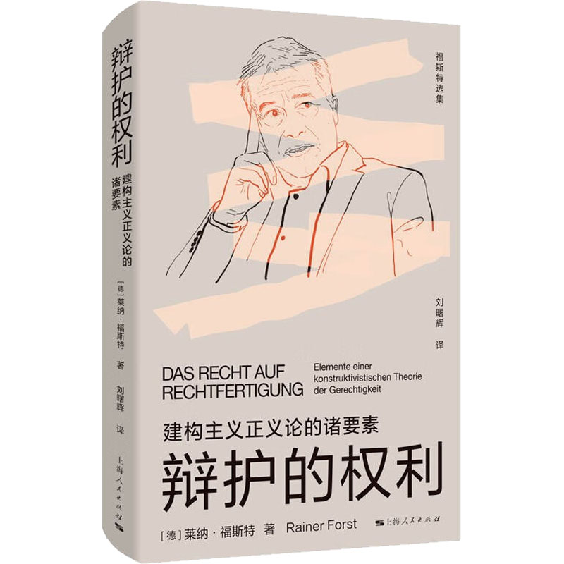 辩护的权利(德)莱纳·福斯特著上海人民出版社9787208177475