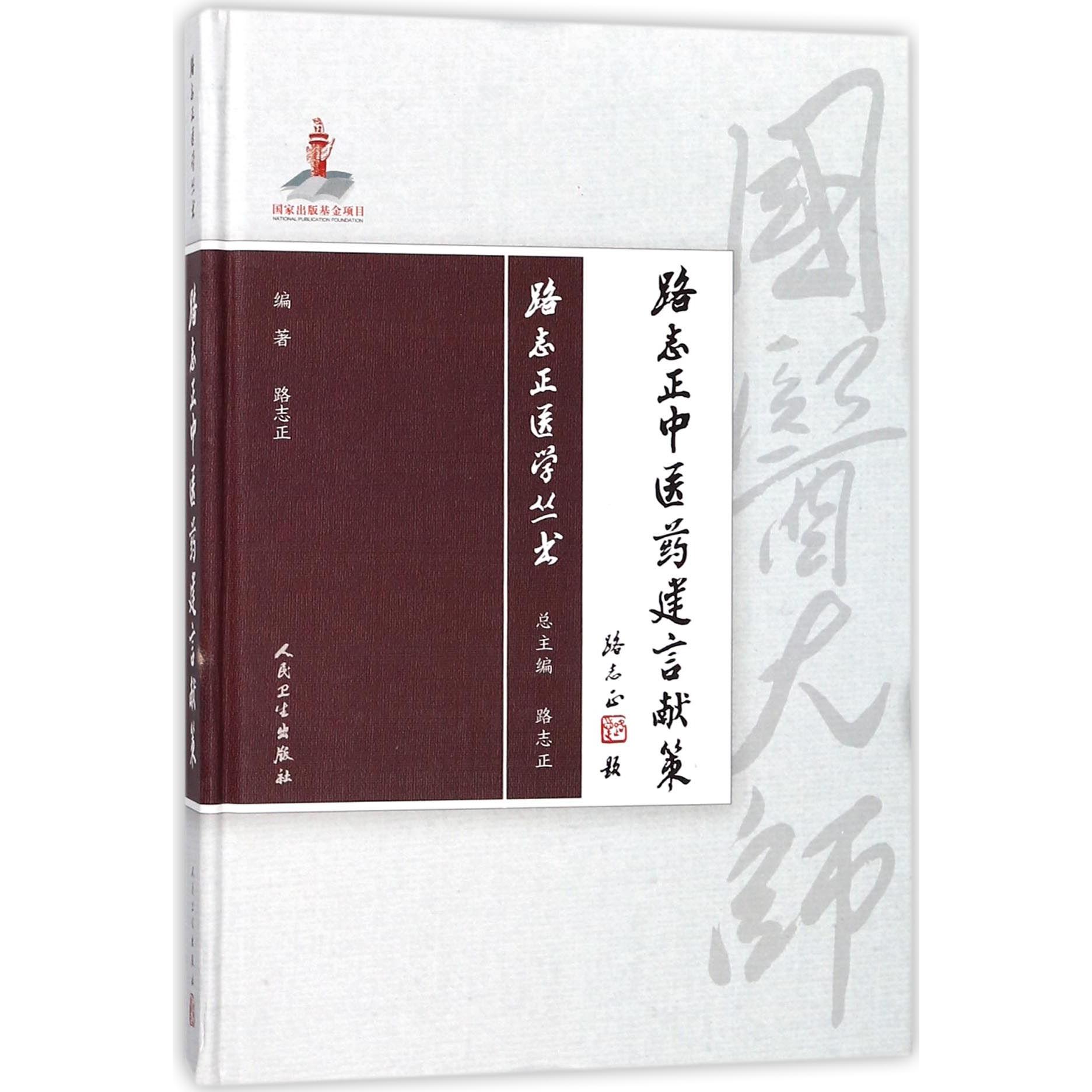 路志正中医药建言献策(精)/路志正医学丛书路志正人民卫生出版社9787117257749