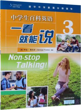 中学生百科英语一看就能说3（清华中学英语分级读物）[美] 乔治·鲁克斯 George Rooks清华大学出版社9787302493808