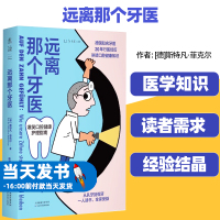 远离那个牙医[德]斯特凡·菲克尔一人读书全家受益德国知名牙医讲透口腔健康知识常见的口腔问题及常用法天津科学技术出版社