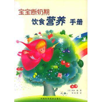 宝宝断奶期饮食营养手册[日]冈本晓河南科学技术出版社有限公司9787534927584