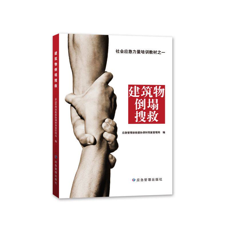 建筑物倒塌搜救应急管理部救援协调和预案管理局应急管理出版社9787502095031