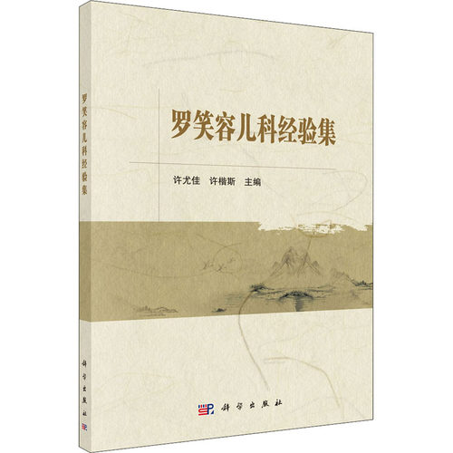 罗笑容儿科经验集许尤佳,许楷斯 编科学出版社9787030706027