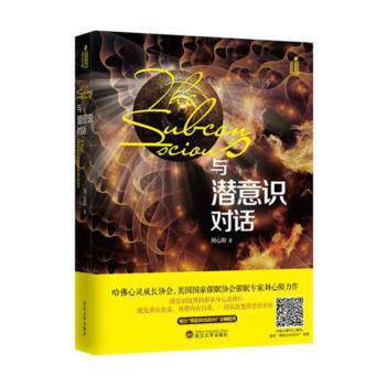 与潜意识对话刘心阳著武汉大学出版社9787307165601